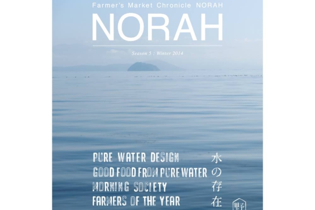 テーマは『水』.最新号『NORAH season5 : Winter 2104』販売開始