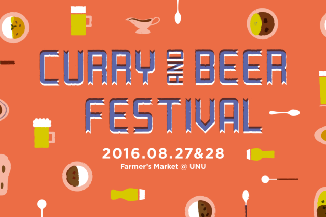 真夏のCurry & Beer Festival | 8/27土&28日