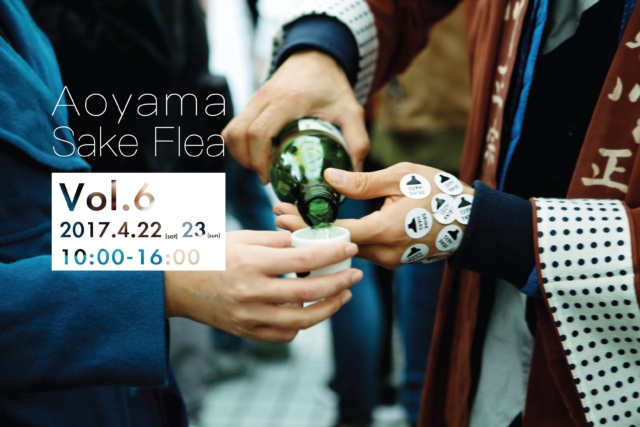 04/22&23|Aoyama Sake Flea Vol. 6 詳細公開！
