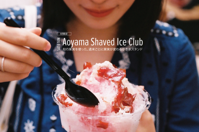 8月限定・週替わり｜旬の果実を、まるごとかき氷に！ ポップアップスタンド Aoyama Shaved Ice Club