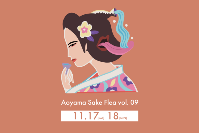11/17 & 18 | Aoyama Sake Flea vol.09 、詳細公開!