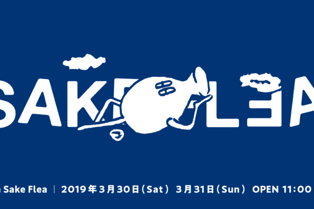 3/30 & 31 | Aoyama Sake Flea vol.10 、100セット限定の事前チケットも！